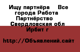 Ищу партнёра  - Все города Работа » Партнёрство   . Свердловская обл.,Ирбит г.